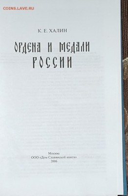 Ордена и медали России. Книга.до 6.02.2018 в 22.00 - 20171115_101621