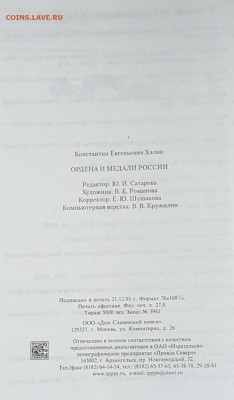 Ордена и медали России. Книга.до 6.02.2018 в 22.00 - 20171115_101758