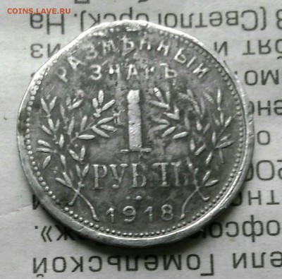 1 рубль 1922, 5р шорно-футлярная фабрика, 1р Армавир белый - viber image10