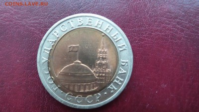 10 рублей 1991 г (бим) - смещение - 20180201_153956