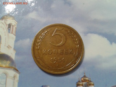 5 копеек 1951 года - в коллекцию - 2018-02-01 22.55.48