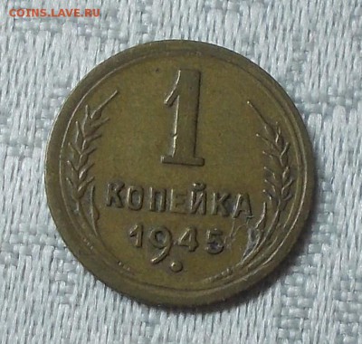 1 копейка 1945 до 5.02.2018 в 22-00 мск - DSCN0410