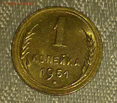 1 копейка 1951 штемпельный БЛЕСК до 5.02.2018 в 22-00 мск - 20161120_184816