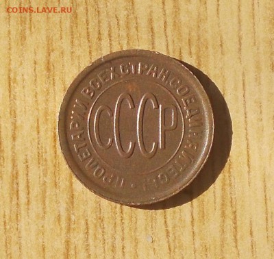 ПОЛ КОПЕЙКИ 1928  до 5.02.2018 в 22-00 мск - DSCN0288