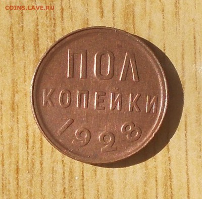 ПОЛ КОПЕЙКИ 1928  до 5.02.2018 в 22-00 мск - DSCN0280