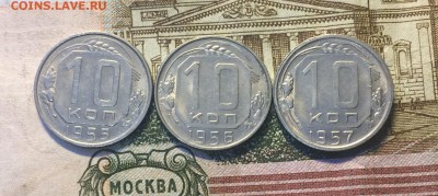 10 копеек 1955,56,57 в блеске до 06.02.18 - IMG_6885.JPG