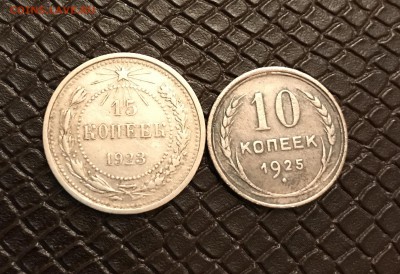 15 и 10 Копеек 1923-25 г. До 04.02.18 в 22:15 - 0E1AB5D2-1E26-41E1-9FFB-2905846C6BD8