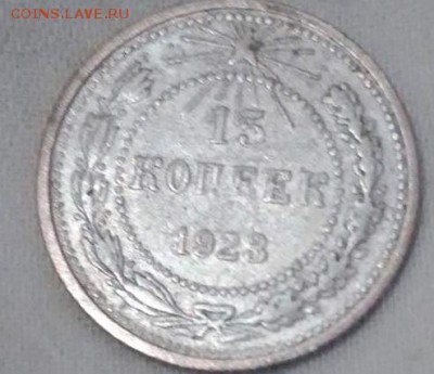 15 копеек 1923г. Прошу оценить. - 1923