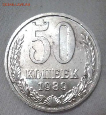 50 копеек 1989г - 1989