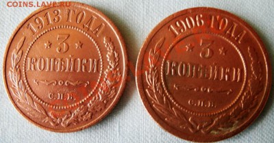3 копейки 1913 , 1906 г.  ДО 5.04.2011Г.  21:30мск.вр. - GEDC0675.JPG