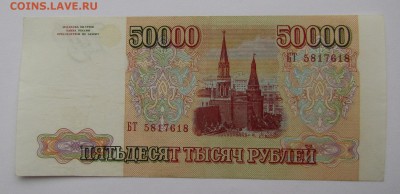 50 000 рублей 1993г. с 200р. до 8.02.2018г. в 22:00 мск. - IMG_0681.JPG