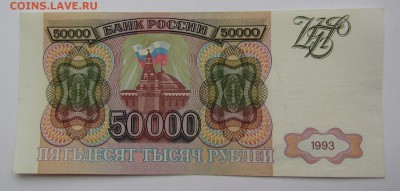 50 000 рублей 1993г. с 200р. до 8.02.2018г. в 22:00 мск. - IMG_0680.JPG