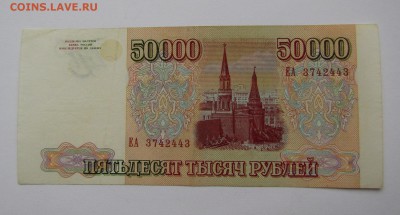 50 000 рублей 1993г.(94) с 200р. до 8.02.2018г. в 22:00 мск - IMG_0683.JPG