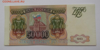50 000 рублей 1993г.(94) с 200р. до 8.02.2018г. в 22:00 мск - IMG_0682.JPG