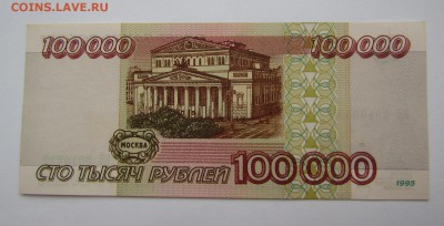 100000 рублей 1995г. с 200р. до  8.02.2018г. в 22:00 мск - IMG_0697.JPG