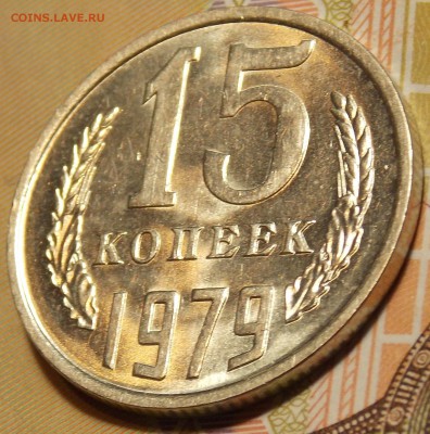 15 копеек 1979,81,83,84,85 гг до 7.02.18 до 22-00 по мск - DSCN5534.JPG