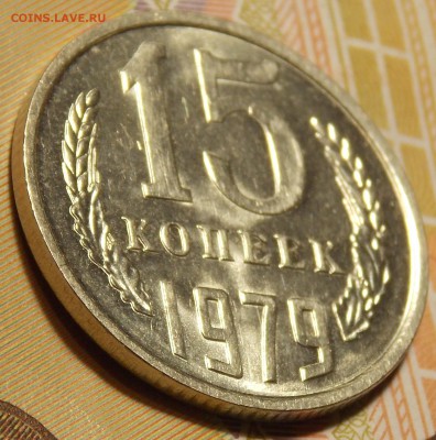 15 копеек 1979,81,83,84,85 гг до 7.02.18 до 22-00 по мск - DSCN5551.JPG