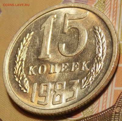 15 копеек 1979,81,83,84,85 гг до 7.02.18 до 22-00 по мск - DSCN5591.JPG