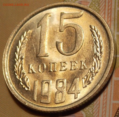 15 копеек 1979,81,83,84,85 гг до 7.02.18 до 22-00 по мск - DSCN5493.JPG