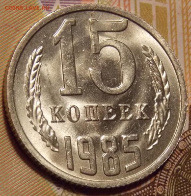 15 копеек 1979,81,83,84,85 гг до 7.02.18 до 22-00 по мск - DSCN5312.JPG