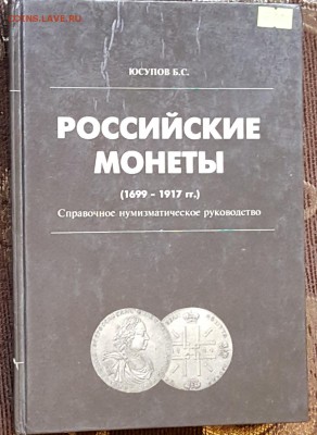 Юсупов.Российские монеты 1699-1917 - 20171109_150806