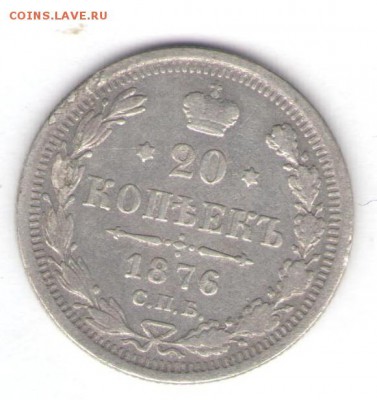 20 копеек 1876 до 05.02.18, 22:30 - #2756