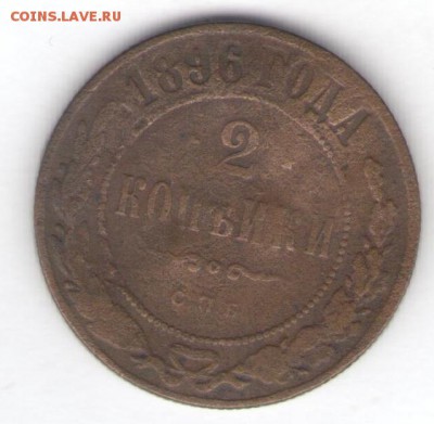 1, 2 коп. 1896-1898 (5 шт.) до 05.02.18, 22:30 - #2759