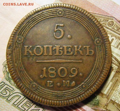 5 копеек 1809г  ЕМ кольцевик ,до 5.02.2018г  в 22.00 мск - 17.JPG