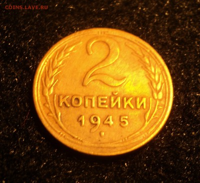 2 копейки 1945 года до 02.02.18 в 22.00Мск - DSC04382.JPG