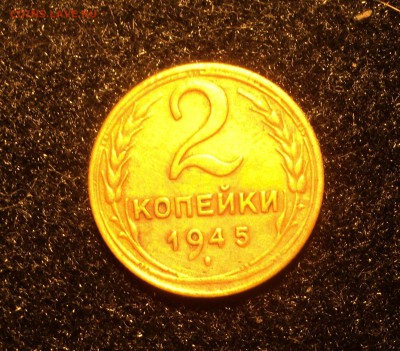 2 копейки 1945 года до 02.02.18 в 22.00Мск - DSC04380.JPG