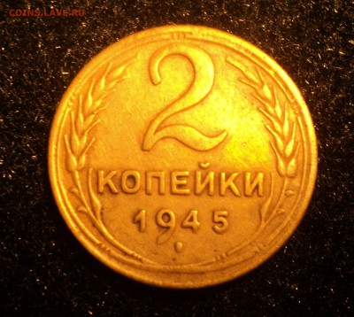 2 копейки 1945 года до 02.02.18 в 22.00Мск - DSC04379.JPG