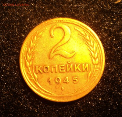 2 копейки 1945 года до 02.02.18 в 22.00Мск - DSC04377.JPG
