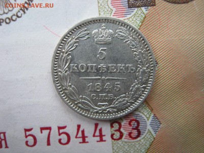 5 копеек 1845 СПБ КБ - IMG_4491.JPG