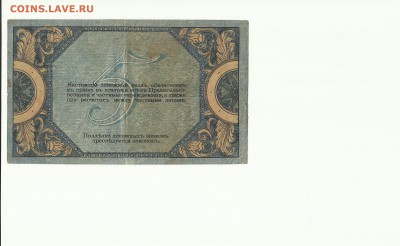 5 руб. 1918г. Ростов до 04.02.18г. - Scan 7
