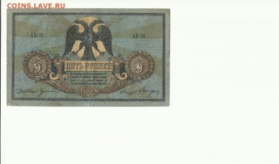 5 руб. 1918г. Ростов до 04.02.18г. - Scan 6