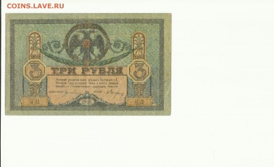 3 руб. 1918г.Ростов до 04.02.18г. - Scan 8