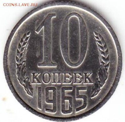 10коп 1965г - Scanitto_2018-02-02_002