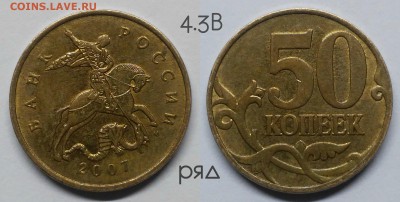 Редкие 50 коп.2007м.шт.4.11Б,неч.4.12А,4.3А,4.3Б+бонус - 4.3В