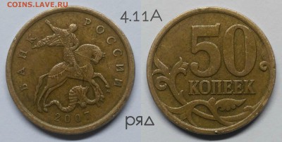 Редкие 50 коп.2007м.шт.4.11Б,неч.4.12А,4.3А,4.3Б+бонус - 4.11А