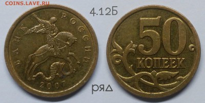 Редкие 50 коп.2007м.шт.4.11Б,неч.4.12А,4.3А,4.3Б+бонус - 4.12Б
