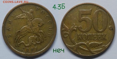 Редкие 50 коп.2007м.шт.4.11Б,неч.4.12А,4.3А,4.3Б+бонус - 4.3Б