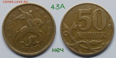 Редкие 50 коп.2007м.шт.4.11Б,неч.4.12А,4.3А,4.3Б+бонус - 4.3А