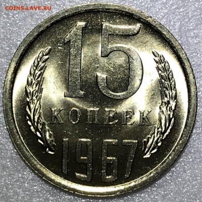 15 копеек 1967 UNC - до 06.02.18 22-00 - 2018-02-01 21-59-46.JPG