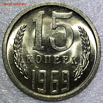 15 копеек 1969 UNC - до 06.02.18 22-00 - 2018-02-01 22-00-54.JPG