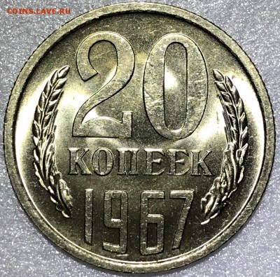 20 копеек 1967 UNC - до 06.02.18 22-00 - 2018-02-01 22-02-05.JPG