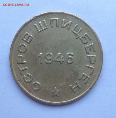 Арктикуголь 10 копеек 1946 - DSC00879.JPG