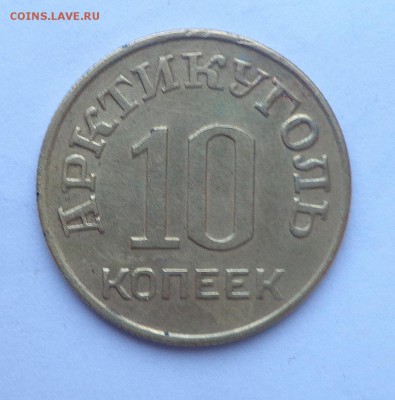 Арктикуголь 10 копеек 1946 - DSC00878.JPG