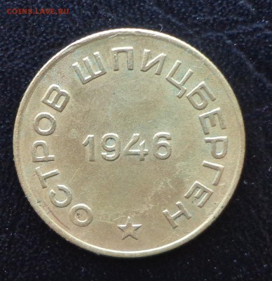 Арктикуголь 10 копеек 1946 - DSC00877.JPG