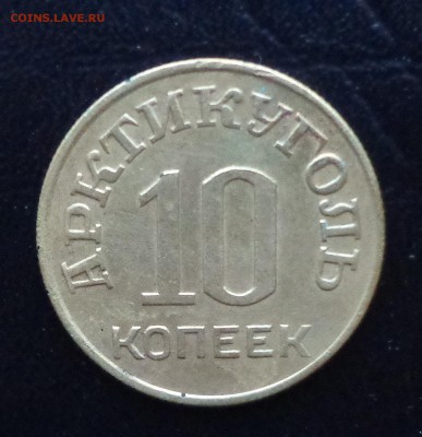 Арктикуголь 10 копеек 1946 - DSC00876.JPG