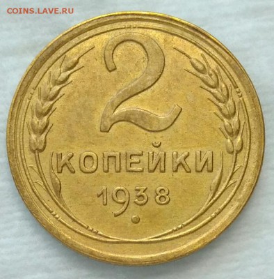 2 копейки 1938 шт. В (РЕДКИЕ!) до 08.02.2018 в 22.00 мск - IMG_20180131_165844